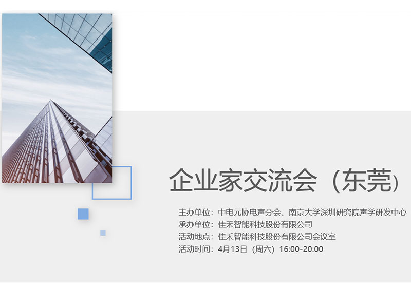 中电元协电声分会企业家交流会在IM体育智能举行 中电元协电声分会企业家交流会在IM体育智能举行