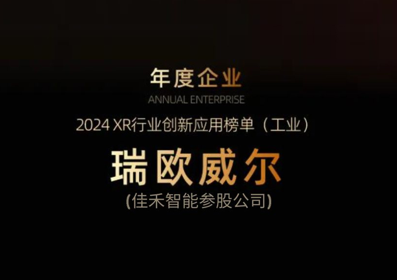 IM体育智能参股公司瑞欧威尔获得“XR行业创新应用工业榜单”殊荣