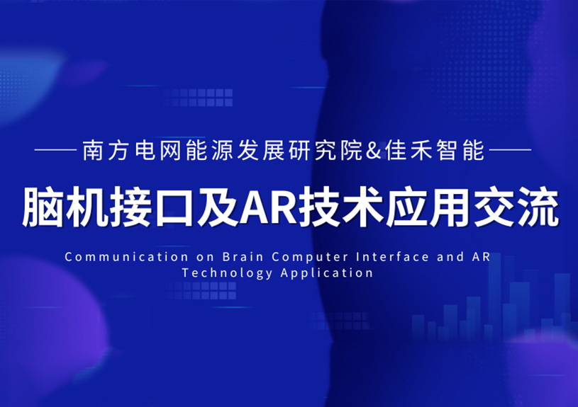 南方电网能源发展研究院到访IM体育智能，共探脑机接口与AR技术在电力领域的应用