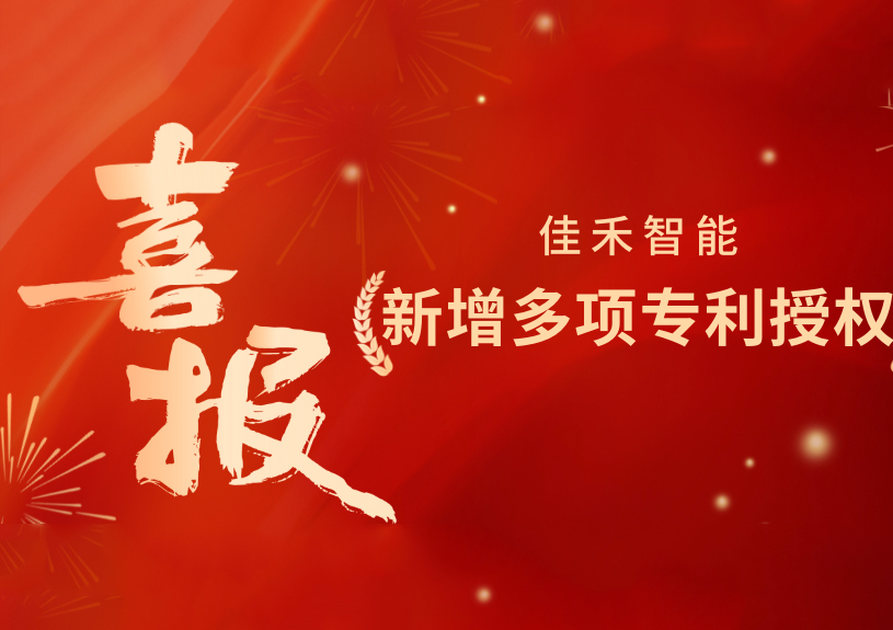 喜报！IM体育智能新增发明专利，多领域专利获授权