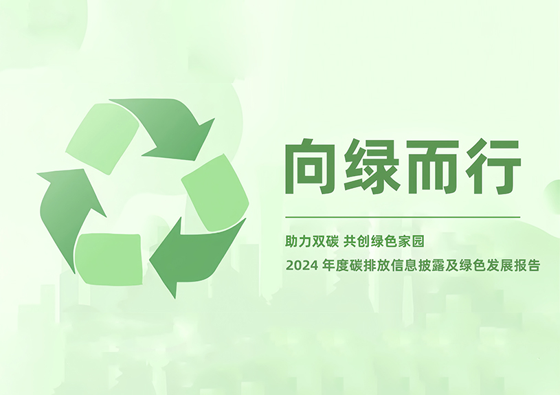 IM体育智能2024年度碳排放信息披露及绿色发展报告