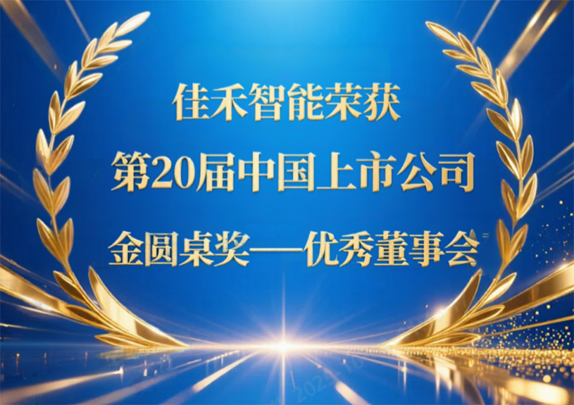 IM体育智能荣获第20届中国上市公司“金圆桌奖——优良董事会”