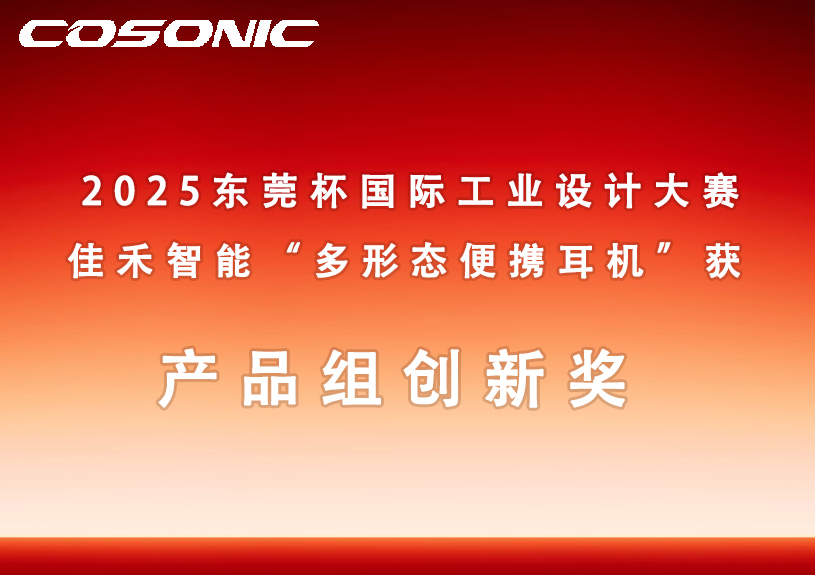 IM体育智能多状态便携耳机获2025汉中杯国际工业设计大赛创新奖