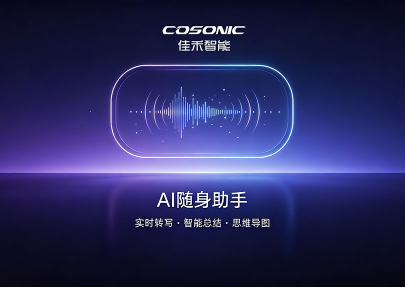 智能化重构语音记录，AI随身助手解决方案